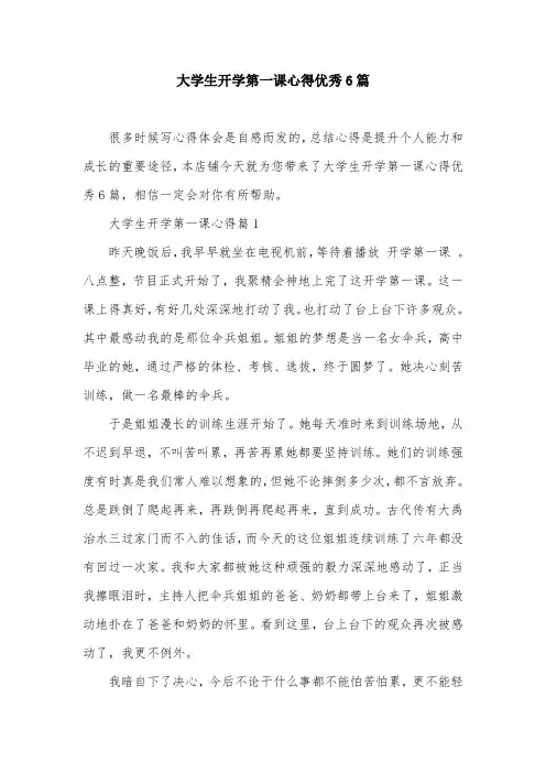 大学生开学第一课心得优秀6篇