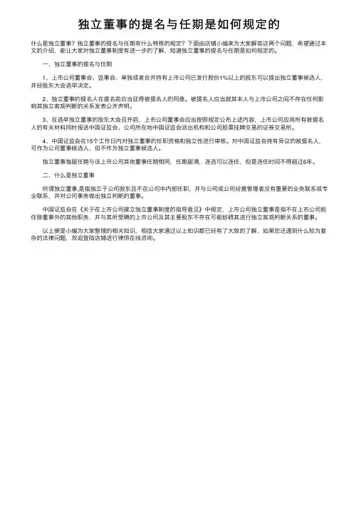 独立董事的提名与任期是如何规定的