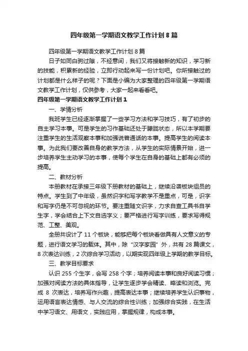 四年级第一学期语文教学工作计划8篇