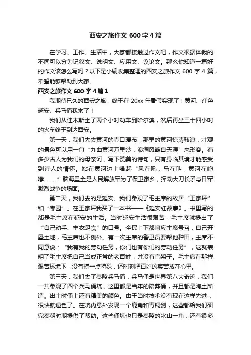 西安之旅作文600字4篇