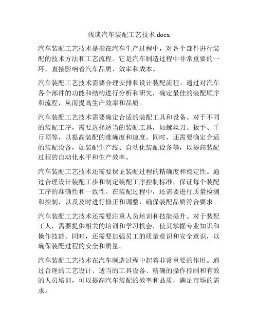 浅谈汽车装配工艺技术