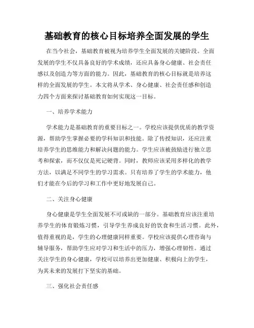 基础教育的核心目标培养全面发展的学生
