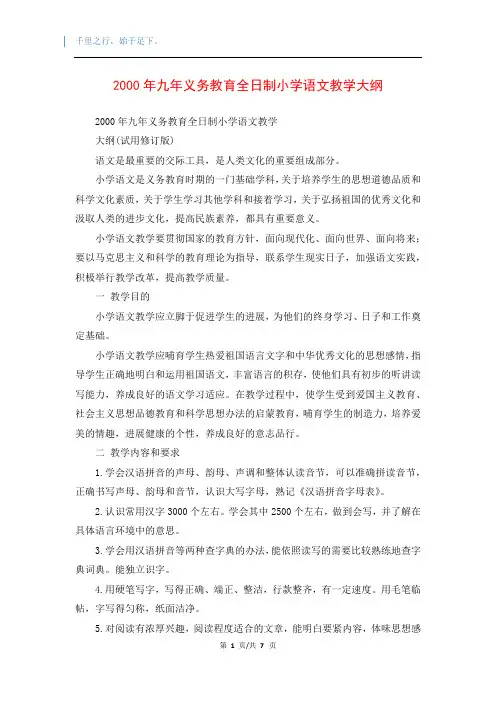 2000年九年义务教育全日制小学语文教学大纲
