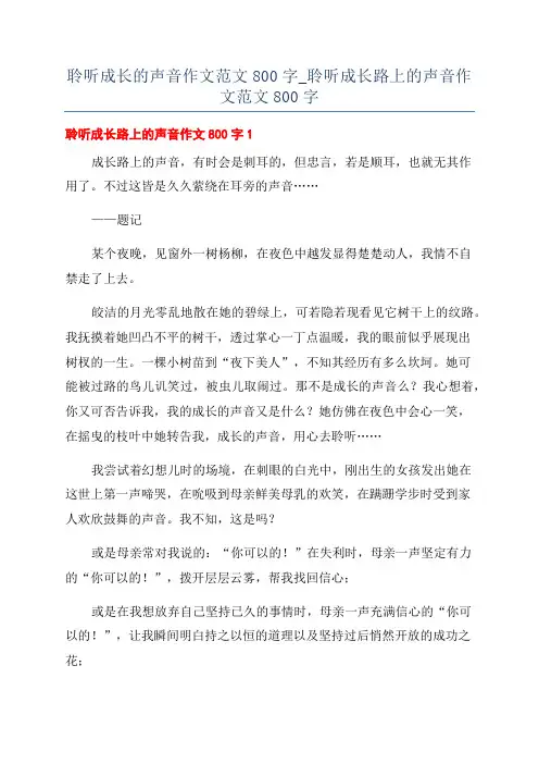 聆听成长的声音作文范文800字_聆听成长路上的声音作文范文800字