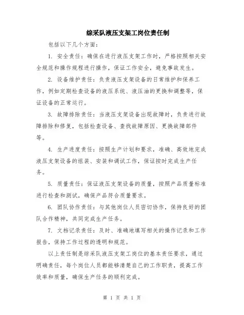 综采队液压支架工岗位责任制 (2)