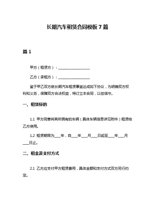 长期汽车租赁合同模板7篇