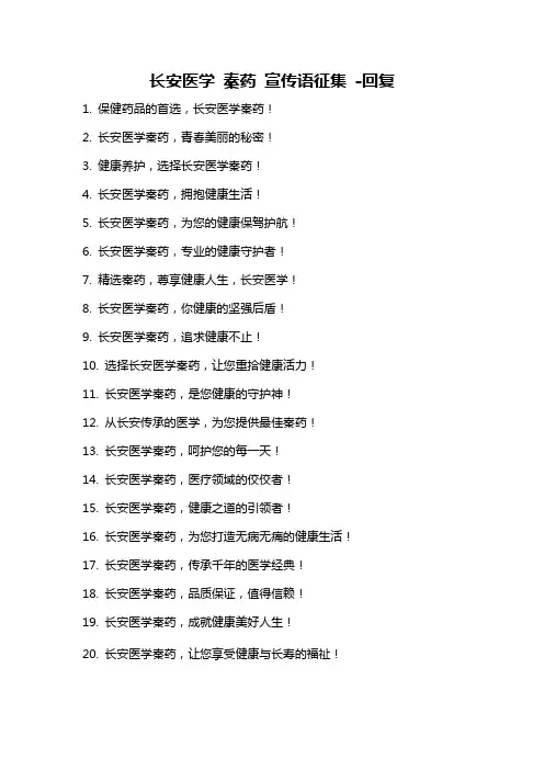 长安医学 秦药 宣传语征集 -回复