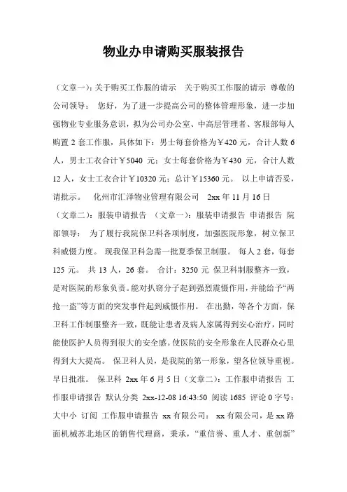 物业办申请购买服装报告
