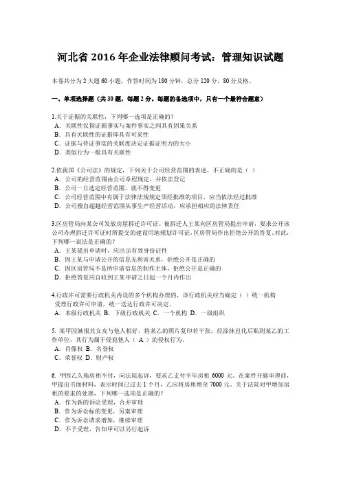 河北省2016年企业法律顾问考试：管理知识试题