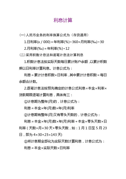 利息计算方法和公式
