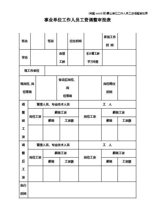 (完整word版)事业单位工作人员工资调整审批表