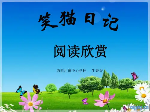 笑猫日记PPT