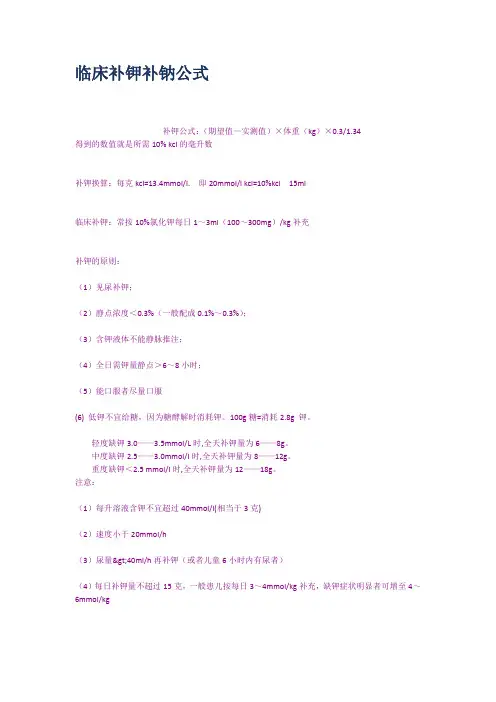 临床补钾补钠公式