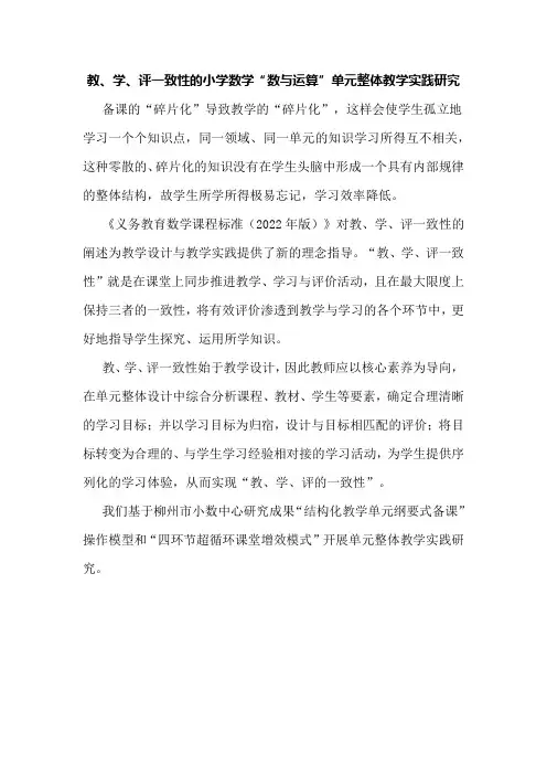 教、学、评一致性的小学数学“数与运算”单元整体教学实践研究