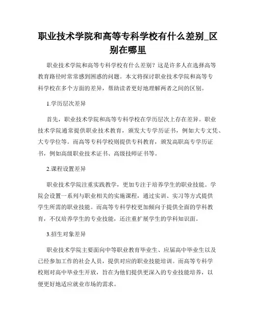 职业技术学院和高等专科学校有什么差别_区别在哪里