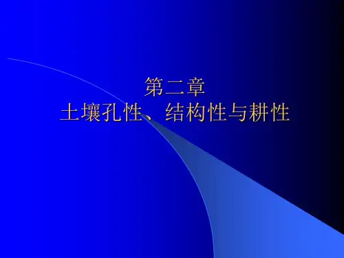 第二章-土壤孔性、结构性与耕性