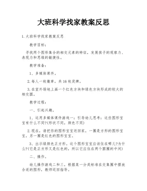 大班科学找家教案反思
