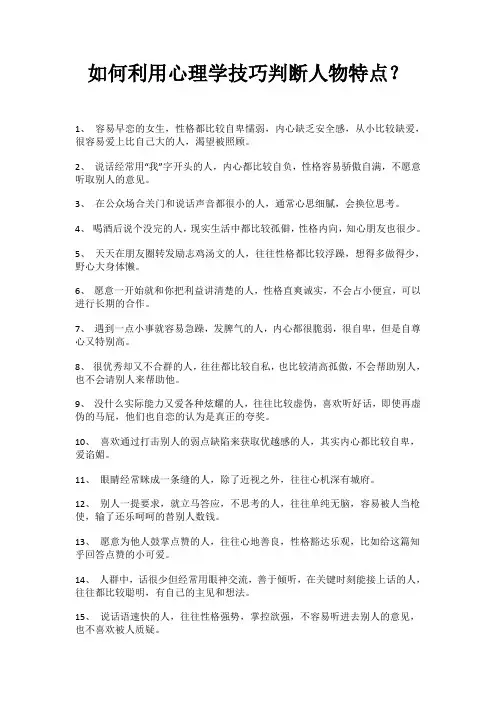 如何利用心理学技巧判断人物特点？