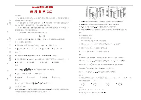 2020年高考考前大冲刺卷 理科数学(三)解析
