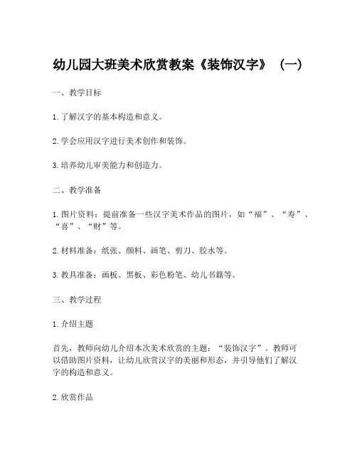 幼儿园大班美术欣赏教案《装饰汉字》 (一)