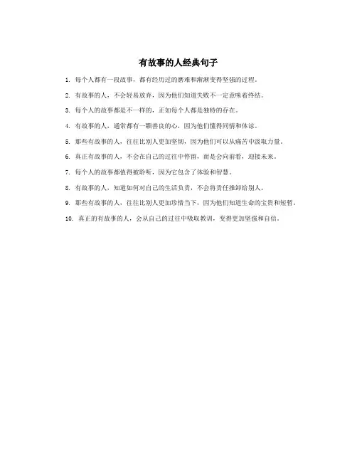 有故事的人经典句子