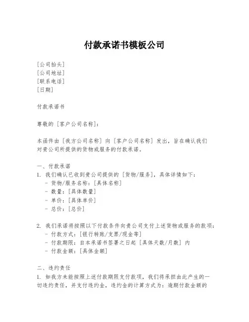 付款承诺书模板公司