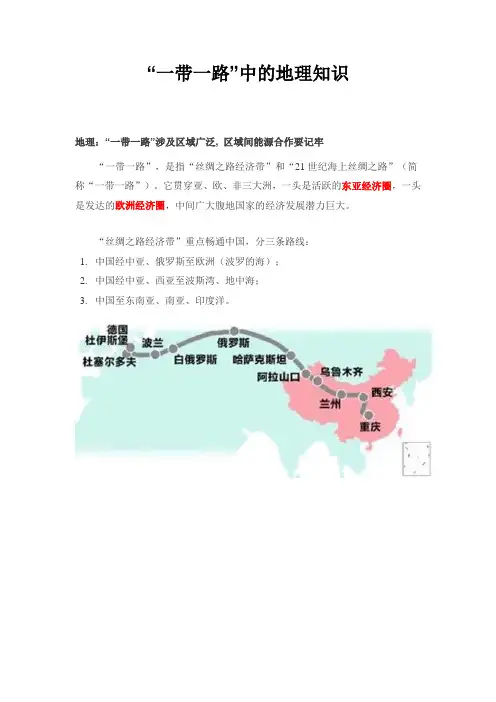 一带一路中的地理知识