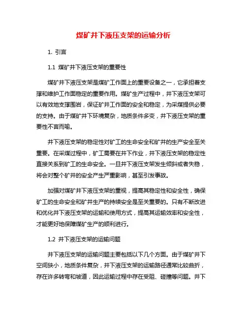 煤矿井下液压支架的运输分析
