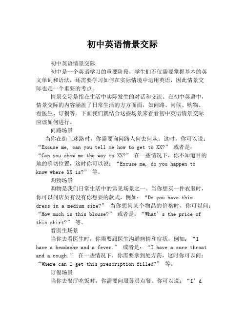 初中英语情景交际
