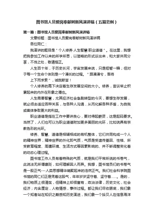 图书馆人员爱岗奉献树新风演讲稿（五篇范例）
