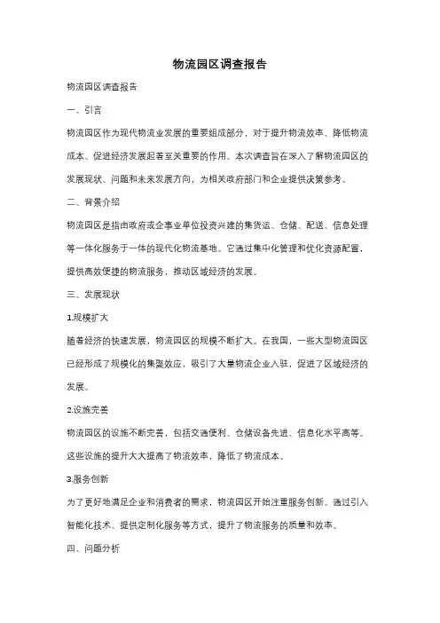 物流园区调查报告