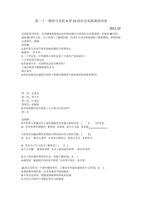 第二十一期青马党校A班14组社会实践调查问卷