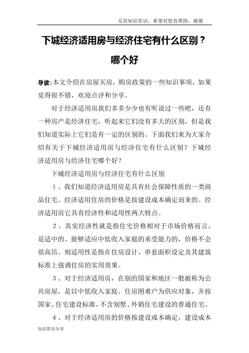 下城经济适用房与经济住宅有什么区别？哪个好