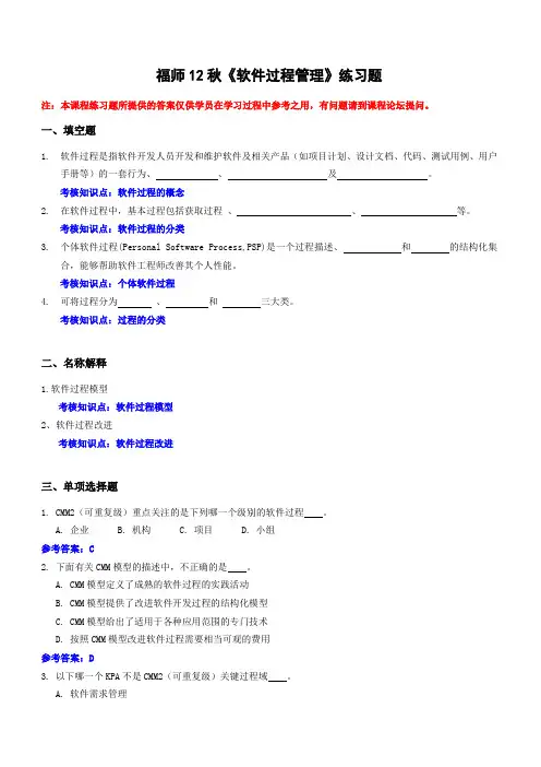 福师12秋《软件过程管理》练习题
