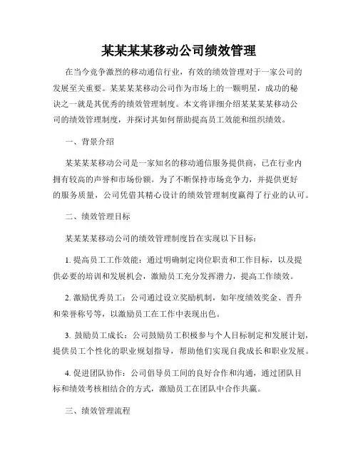 某某某某移动公司绩效管理