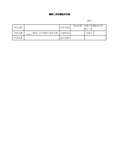隧洞二次衬砌技术交底