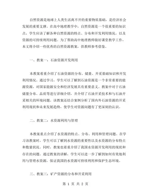 高中地理：自然资源教案