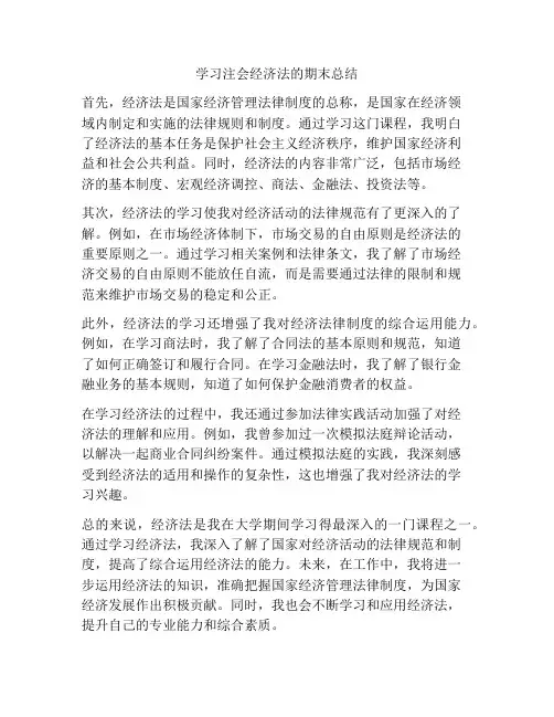 学习注会经济法的期末总结