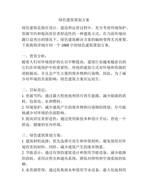 绿色建筑策划方案