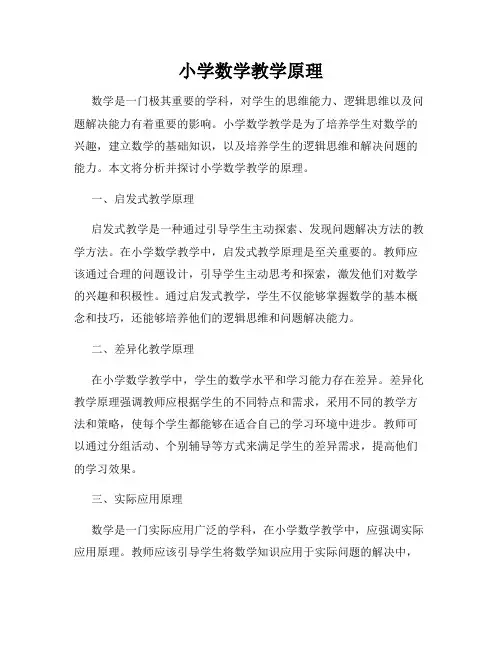 小学数学教学原理