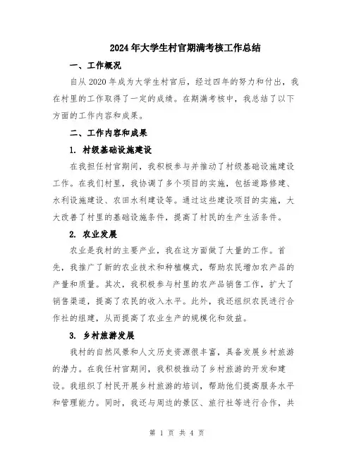 2024年大学生村官期满考核工作总结