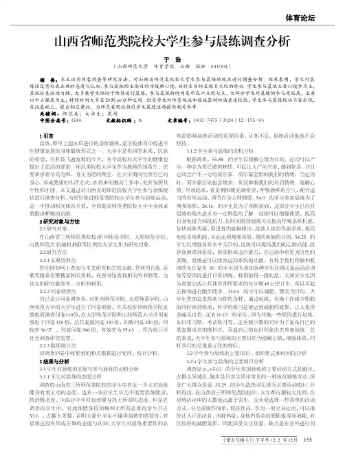 山西省师范类院校大学生参与晨练调查分析