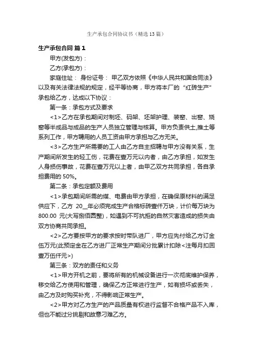 生产承包合同协议书（精选13篇）