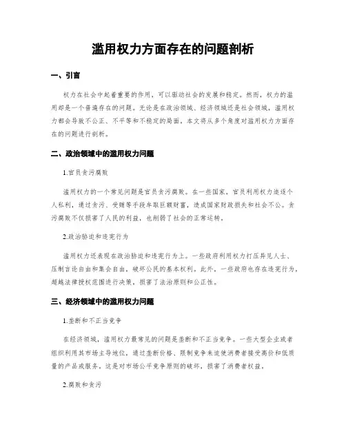 滥用权力方面存在的问题剖析