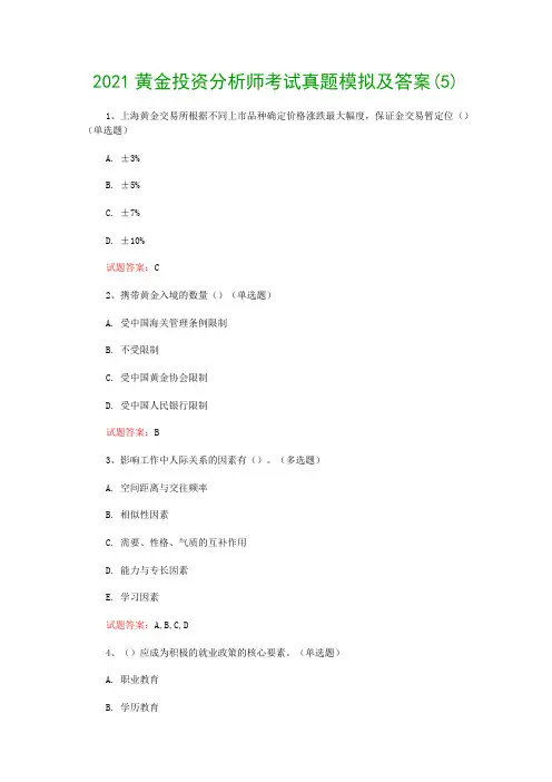 2021黄金投资分析师考试真题模拟及答案(5)
