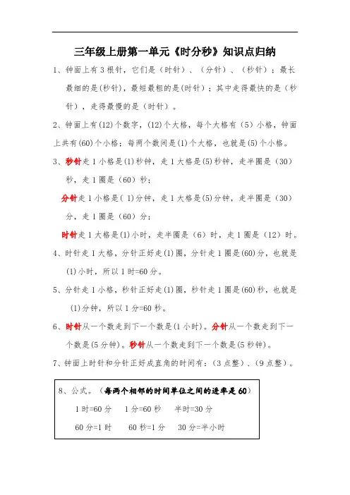 三年级上册第一单元时分秒知识点归纳