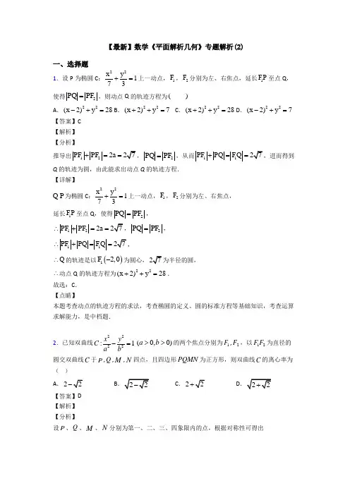 高考数学压轴专题2020-2021备战高考《平面解析几何》易错题汇编含解析