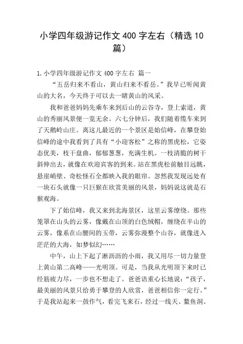 小学四年级游记作文400字左右(精选10篇)