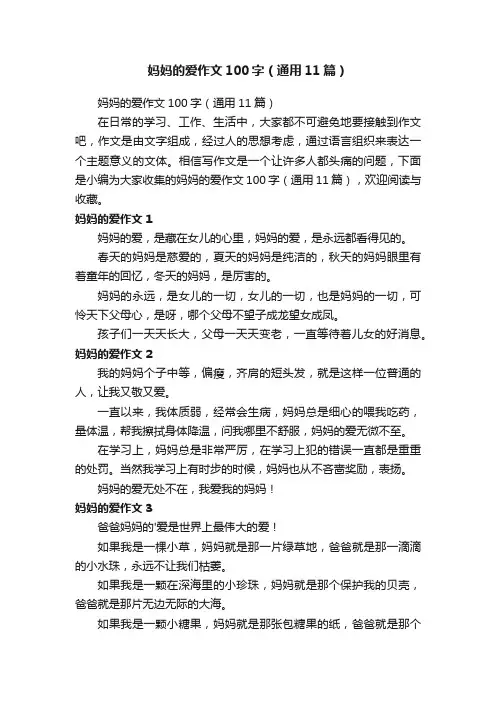 妈妈的爱作文100字（通用11篇）