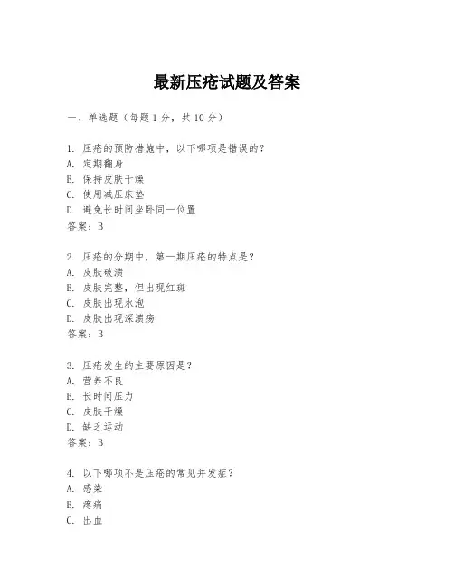 最新压疮试题及答案